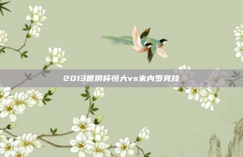 2013世俱杯恒大vs米内罗竞技