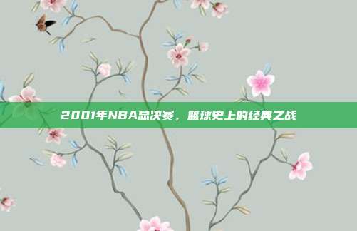 2001年NBA总决赛,篮球史上的经典之战