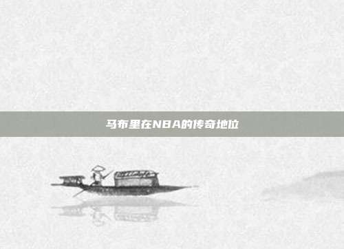 马布里在NBA的传奇地位