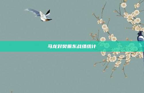 马龙对樊振东战绩统计