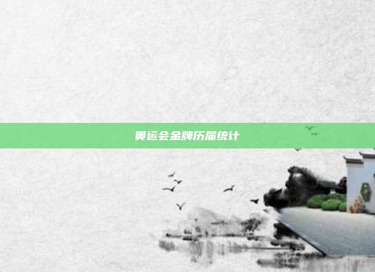 奥运会金牌历届统计