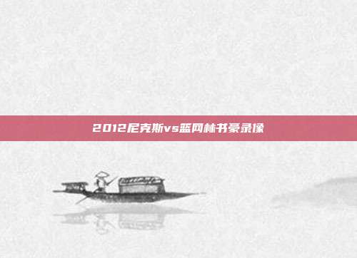 2012尼克斯vs篮网林书豪录像