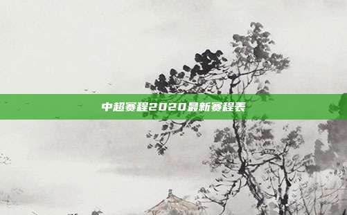 中超赛程2020最新赛程表