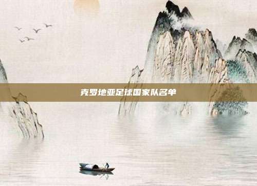克罗地亚足球国家队名单