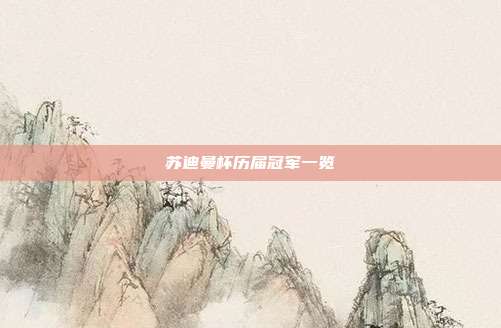 苏迪曼杯历届冠军一览