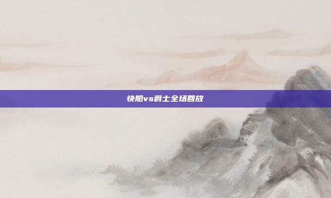 快船vs爵士全场回放