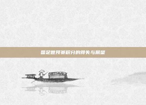 国足世预赛积分的得失与展望