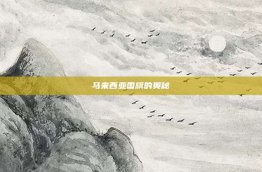 马来西亚国旗的奥秘