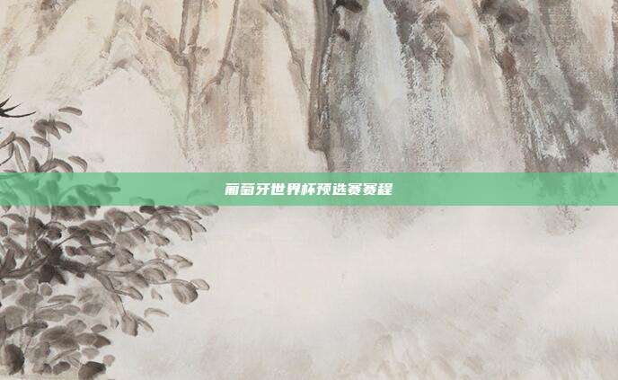 葡萄牙世界杯预选赛赛程