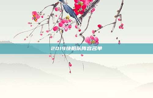 2019快船队阵容名单