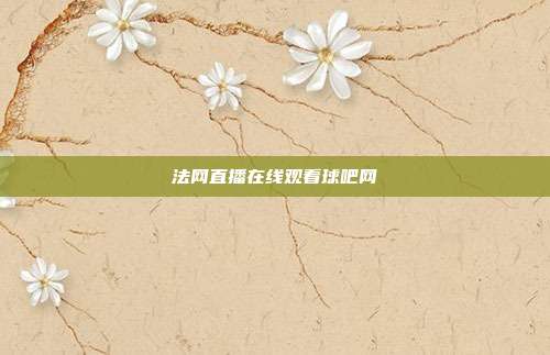 法网直播在线观看球吧网