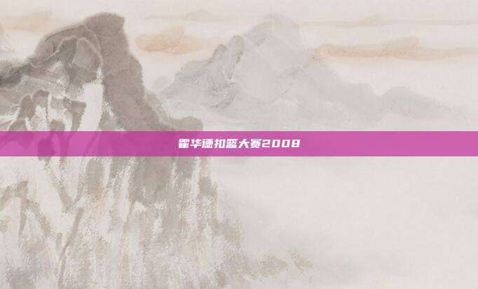 霍华德扣篮大赛2008