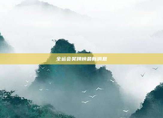 全运会奖牌榜最新消息