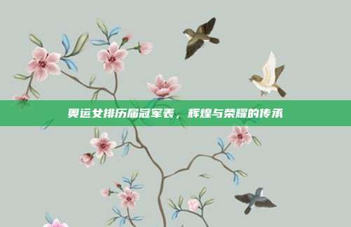 奥运女排历届冠军表,辉煌与荣耀的传承