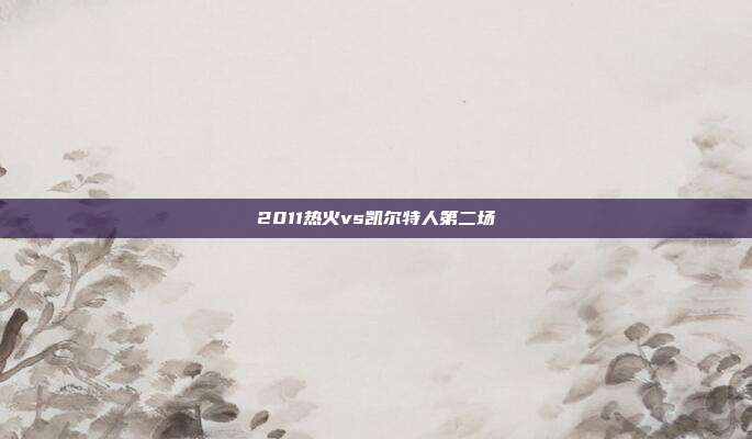 2011热火vs凯尔特人第二场