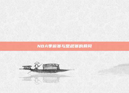 NBA季前赛与常规赛的异同