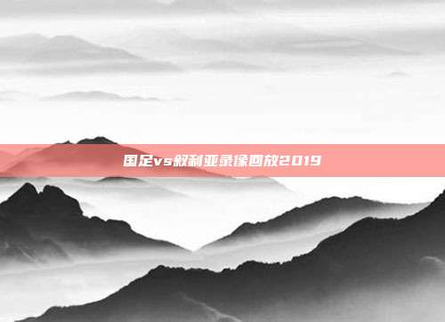 国足vs叙利亚录像回放2019