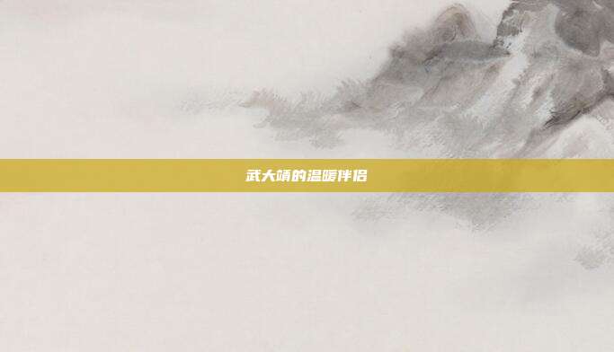 武大靖的温暖伴侣