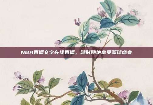 NBA直播文字在线直播,随时随地享受篮球盛宴