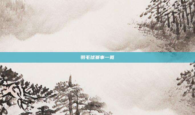 羽毛球赛事一览