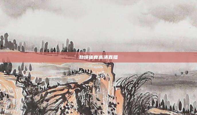 劲爆体育高清直播