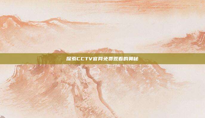 探索CCTV官网免费观看的奥秘