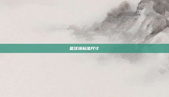 篮球场标准尺寸