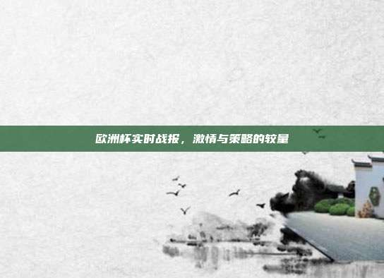 欧洲杯实时战报，激情与策略的较量