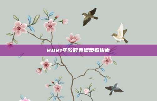 2021年欧冠直播观看指南