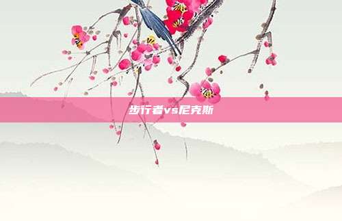步行者vs尼克斯