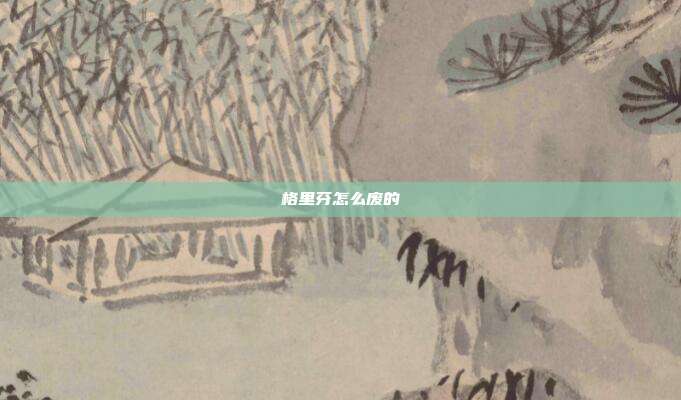 格里芬怎么废的