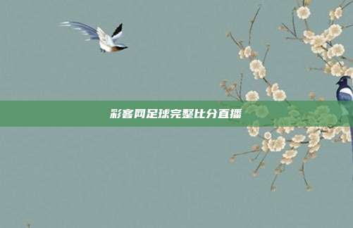 彩客网足球完整比分直播