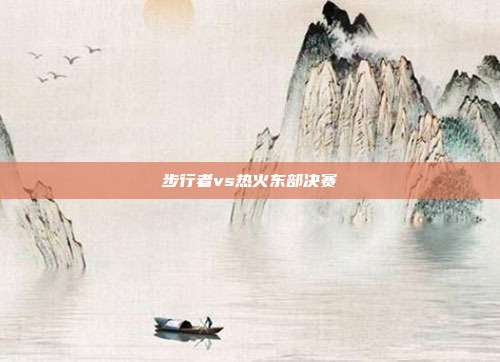 步行者vs热火东部决赛