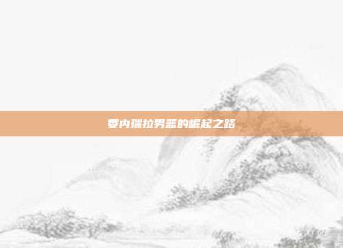 委内瑞拉男篮的崛起之路