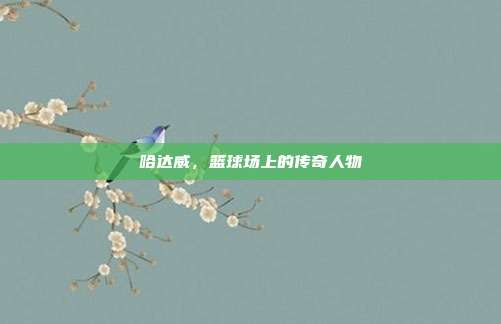 哈达威,篮球场上的传奇人物