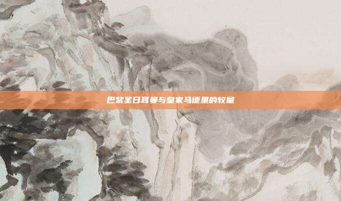 巴黎圣日耳曼与皇家马德里的较量