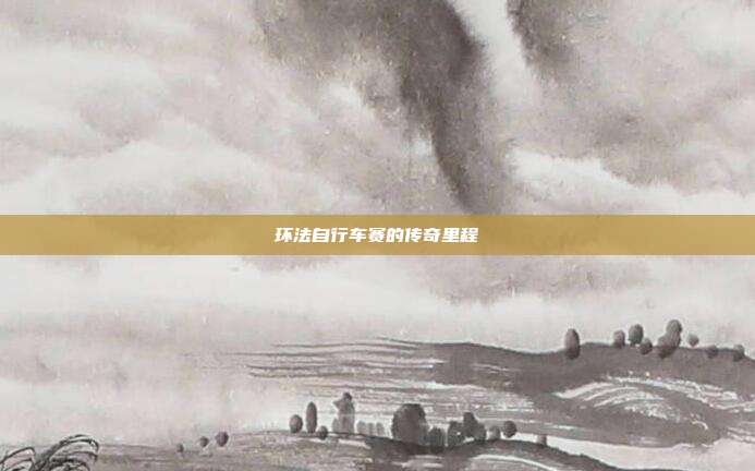 环法自行车赛的传奇里程