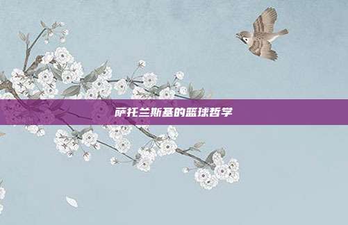 萨托兰斯基的篮球哲学