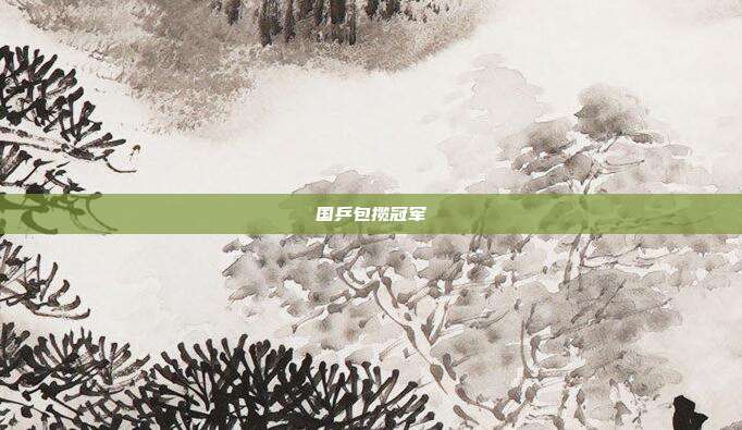 国乒包揽冠军