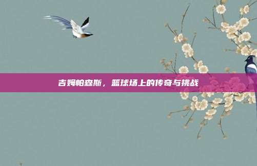 吉姆帕森斯，篮球场上的传奇与挑战