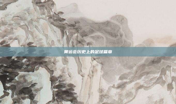 奥运会历史上的足球篇章