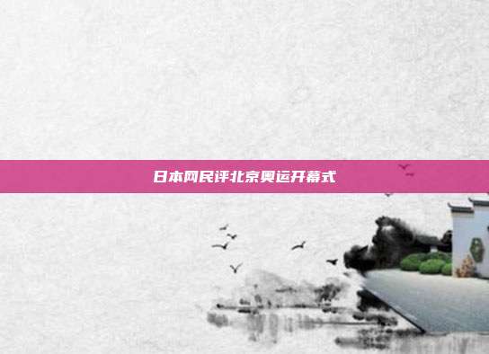日本网民评北京奥运开幕式