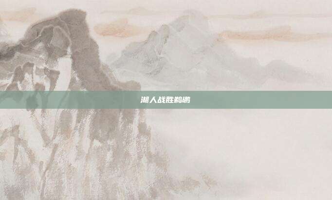 湖人战胜鹈鹕