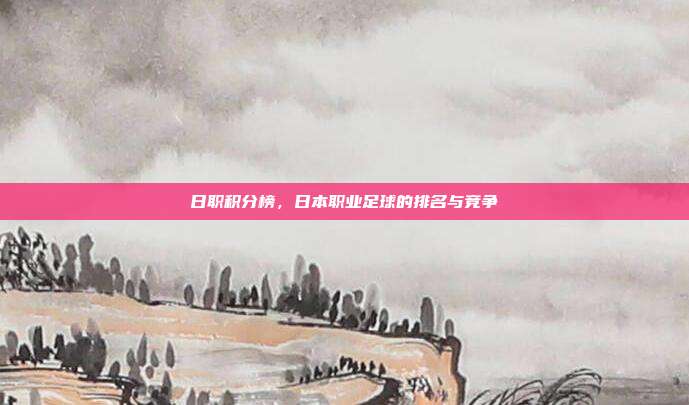 日职积分榜，日本职业足球的排名与竞争