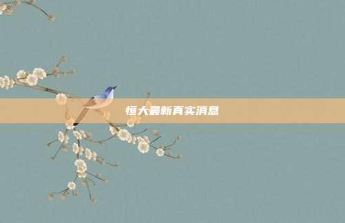恒大最新真实消息