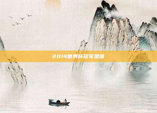 2014世界杯冠军是谁