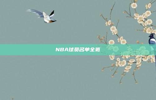 NBA球员名单全览