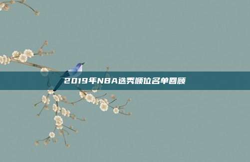 2019年NBA选秀顺位名单回顾