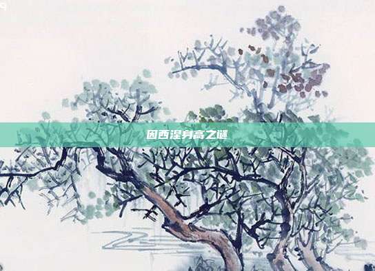 因西涅身高之谜