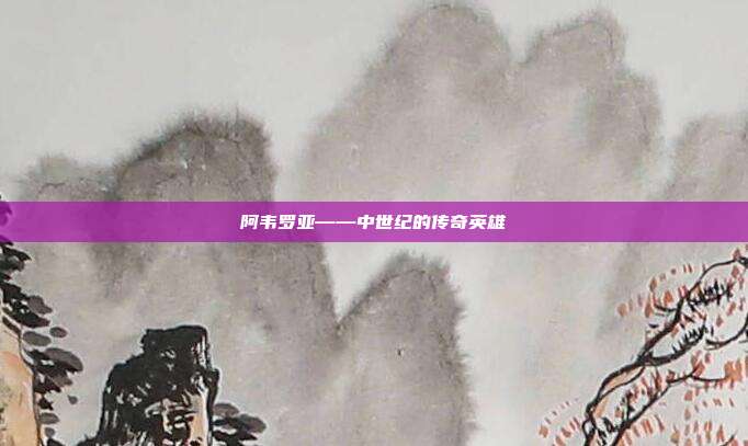 阿韦罗亚——中世纪的传奇英雄